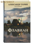 а торик флавиан