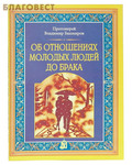 Зарубежные книги об отношениях Зарубежные книги об отношениях