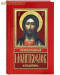 Православная псалтирь Православная псалтирь