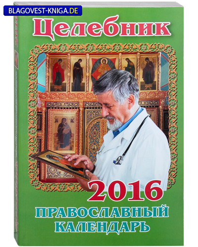 Целебник 2016 православный календарь
