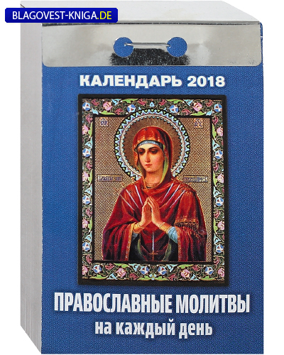 Православный календарь молитва дня