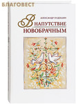 Книга подарок новобрачным читать Книга подарок новобрачным читать