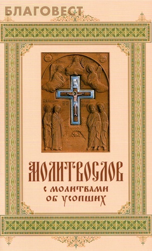 Сибирская Благозвонница Молитвослов с молитвами об усопших. Русский шрифт Сибирская Благозвонница Молитвослов с молитвами об усопших. Русский шрифт