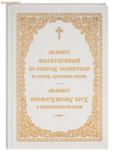 Общество памяти игумении Таисии Акафист молитвенный ко Господу Спасителю во ослабу душевныя скорби. Акафист Всемогущему Богу в нашествии печали Общество памяти игумении Таисии Акафист молитвенный ко Господу Спасителю во ослабу душевныя скорби. Акафист Всемогущему Богу в нашествии печали