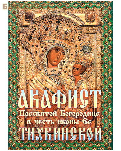 Приход храма Святаго Духа сошествия Акафист Пресвятой Богородице в честь иконы Ее "Тихвинской" Приход храма Святаго Духа сошествия Акафист Пресвятой Богородице в честь иконы Ее "Тихвинской"