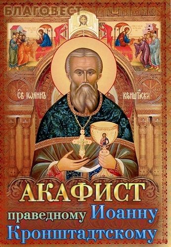 Приход храма Святаго Духа сошествия Акафист святому праведному Иоанну Кронштадтскому Приход храма Святаго Духа сошествия Акафист святому праведному Иоанну Кронштадтскому