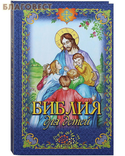 Родное пепелище Библия для детей. Протоиерей Владимир Чугунов
