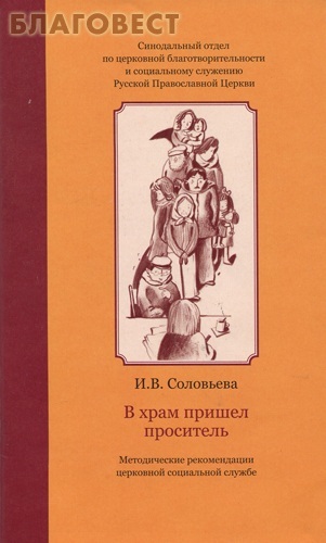 Лепта В храм пришел проситель. Методические рекомендации социальной службе. И.В. Соловьева Лепта В храм пришел проситель. Методические рекомендации социальной службе. И.В. Соловьева