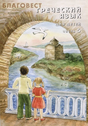 Свято-Троицкая Сергиева Лавра Греческий язык для детей. Часть 5. Н. Г. Николау Свято-Троицкая Сергиева Лавра Греческий язык для детей. Часть 5. Н. Г. Николау