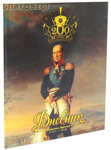 ИПК Парето - Принт г.Тверь Дневник школьный. Михаил Богданович Барклай - де -Толли ИПК Парето - Принт г.Тверь Дневник школьный. Михаил Богданович Барклай - де -Толли
