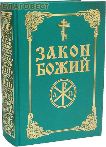 Свято-Успенская Почаевская Лавра Закон Божий. Сост. протоиерей Серафим Слободской Свято-Успенская Почаевская Лавра Закон Божий. Сост. протоиерей Серафим Слободской