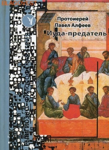 Лепта Иуда - предатель. Религиозно-философская серия. Протоиерей Павел Алфеев Лепта Иуда - предатель. Религиозно-философская серия. Протоиерей Павел Алфеев