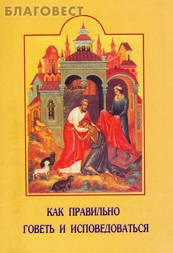 Красная горка Как правильно говеть и исповедоваться Красная горка Как правильно говеть и исповедоваться