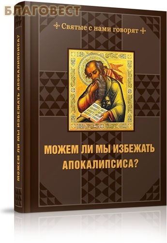 Благовест Можем ли мы избежать Апокалипсиса? Благовест Можем ли мы избежать Апокалипсиса?
