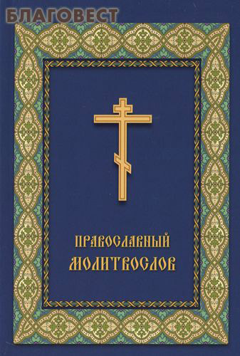 Неугасимая лампада Православный молитвослов