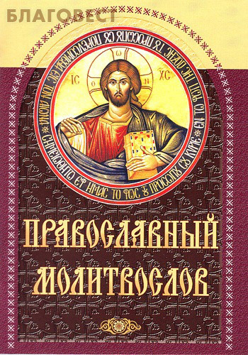 Приход храма Святаго Духа сошествия Молитвослов православный. Русский шрифт