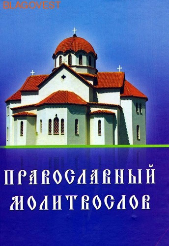 Летопись Молитвослов православный. Русский шрифт Летопись Молитвослов православный. Русский шрифт