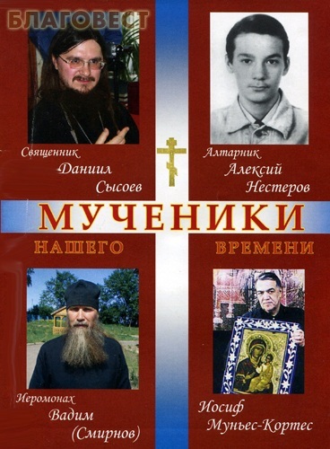 Свет Православия Мученики нашего времени. Священник Виктор Кузнецов Свет Православия Мученики нашего времени. Священник Виктор Кузнецов