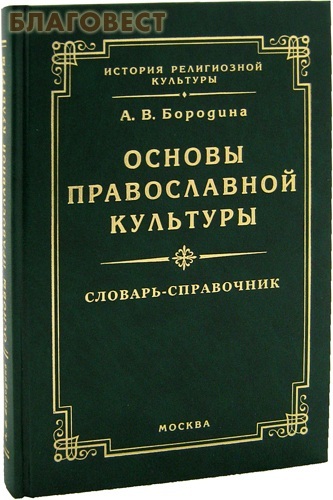Издательский дом ``Софт Издат`` Основы православной культуры. Словарь-справочник. А. В. Бородина Издательский дом ``Софт Издат`` Основы православной культуры. Словарь-справочник. А. В. Бородина