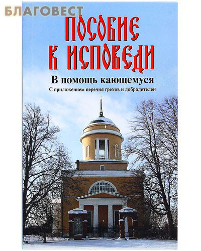 В помощь кающимся пособие. Пособие к исповеди. Пособие к исповеди в помощь кающемуся с приложением. Что такое общая Исповедь?. Книга православная Исповедь перечень грехов.