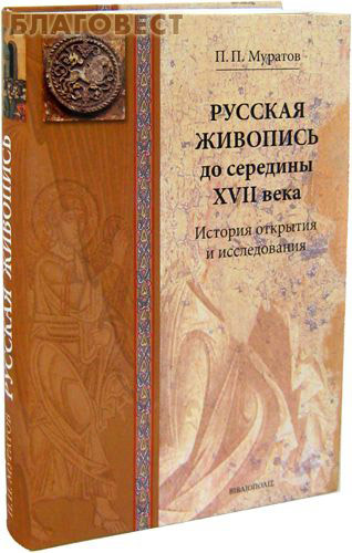 Библиополис Русская живопись до середины XVII века. История открытия и исследования. П. П. Муратов Библиополис Русская живопись до середины XVII века. История открытия и исследования. П. П. Муратов