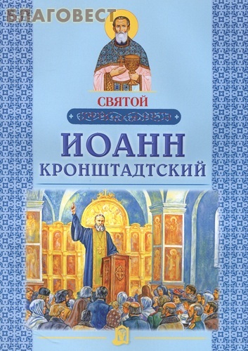 Белорусская Православная Церковь, Минск Святой Иоанн Кронштадтский Белорусская Православная Церковь, Минск Святой Иоанн Кронштадтский