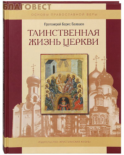 Христианская жизнь Таинственная жизнь церкви. Протоиерей Борис Балашов