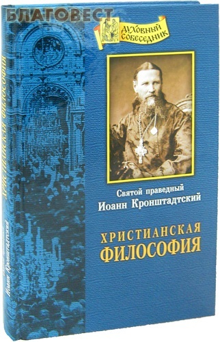Отчий дом, Москва Христианская философия. Святой праведный Иоанн Кронштадтский Отчий дом, Москва Христианская философия. Святой праведный Иоанн Кронштадтский