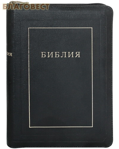 Российское Библейское Общество Библия. Кожаный переплет на молнии. Золотой обрез. Без неканонических книг Российское Библейское Общество Библия. Кожаный переплет на молнии. Золотой обрез. Без неканонических книг