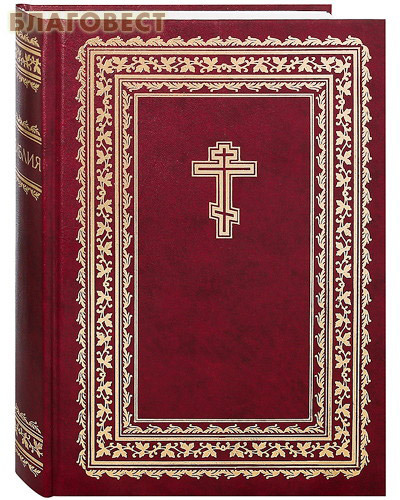 Российское Библейское Общество Библия. Российское Библейское Общество Библия.