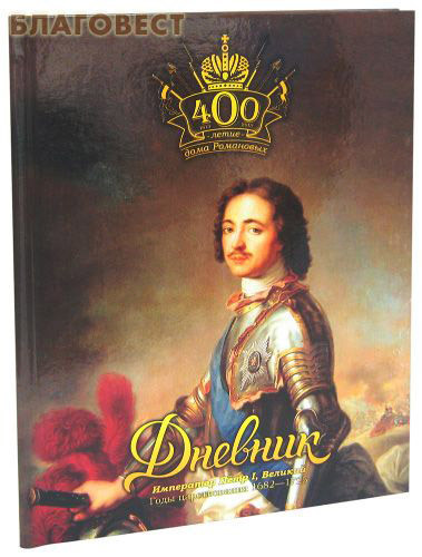 ИПК Парето - Принт г.Тверь Дневник школьный. Император Петр I, Великий ИПК Парето - Принт г.Тверь Дневник школьный. Император Петр I, Великий