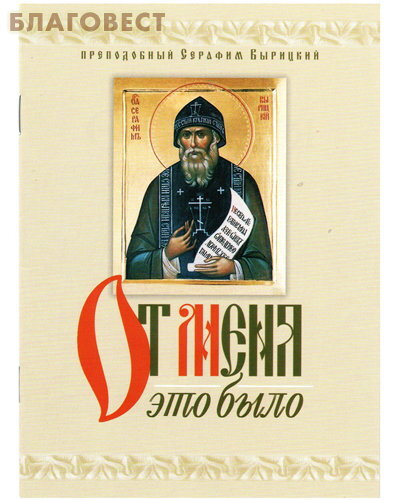 Терирем От Меня это было. Преподобный Серафим Вырицкий Терирем От Меня это было. Преподобный Серафим Вырицкий