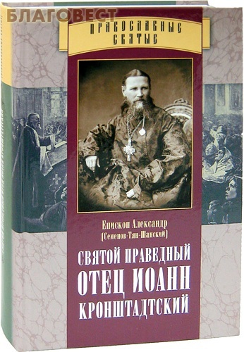 Отчий дом, Москва Святой праведный отец Иоанн Кронштадтский. Епископ Александр (Семенов-Тян-Шанский) Отчий дом, Москва Святой праведный отец Иоанн Кронштадтский. Епископ Александр (Семенов-Тян-Шанский)