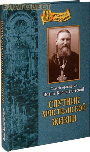 Отчий дом, Москва Спутник христианской жизни. Святой праведный Иоанн Кронштадтский Отчий дом, Москва Спутник христианской жизни. Святой праведный Иоанн Кронштадтский
