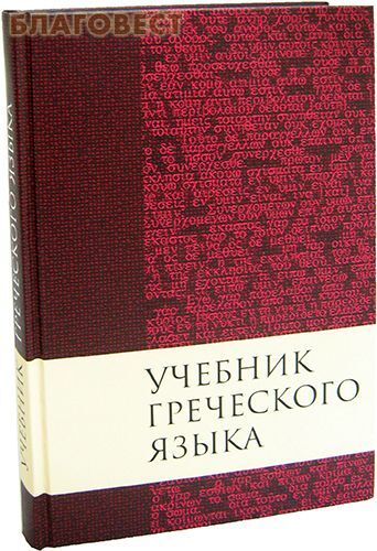 Российское Библейское Общество Учебник греческого языка Нового Завета Российское Библейское Общество Учебник греческого языка Нового Завета