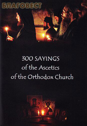Russian Orthodox Mission Society of saint Serapion Kozheozersky 300 sayings of the Ascetics of the Orthodox Church (300     )