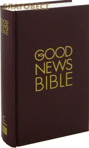 Российское Библейское Общество Библия на английском языке. Благая Весть (Good News Bible) Российское Библейское Общество Библия на английском языке. Благая Весть (Good News Bible)