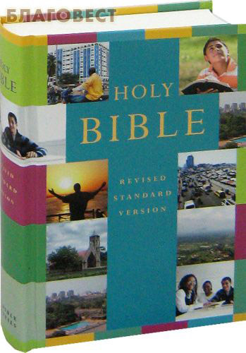 Российское Библейское Общество Библия на английском языке. Пересмотренный стандартный перевод (Revised standart version) Российское Библейское Общество Библия на английском языке. Пересмотренный стандартный перевод (Revised standart version)
