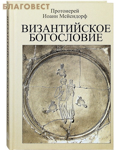 Лучи Софии, Минск Византийское богословие. Исторические тендеции и доктринальные темы. Протоиерей Иоанн Мейендорф Лучи Софии, Минск Византийское богословие. Исторические тендеции и доктринальные темы. Протоиерей Иоанн Мейендорф