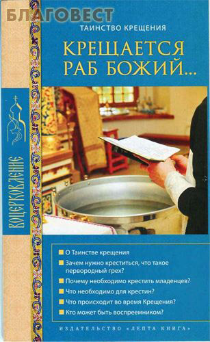 Лепта Крещается раб Божий... Таинство Крещения Лепта Крещается раб Божий... Таинство Крещения
