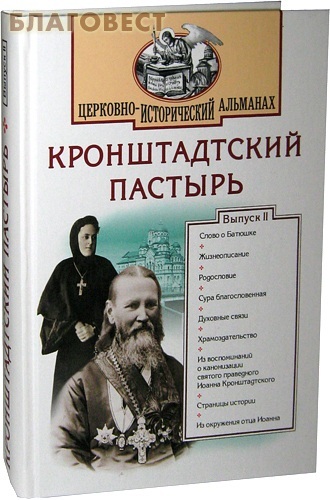 Отчий дом, Москва Кронштадтский Пастырь. Церковно-исторический альманах. Выпуск II Отчий дом, Москва Кронштадтский Пастырь. Церковно-исторический альманах. Выпуск II