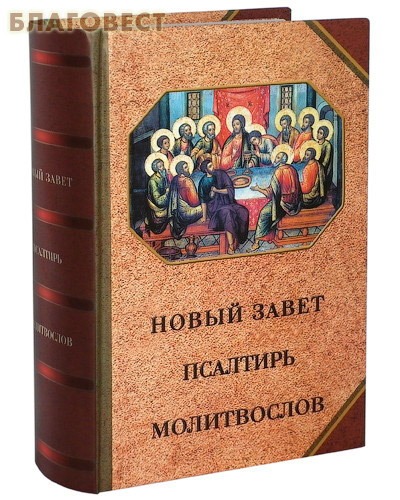 Покровский Ставропигиальный женский монастырь Новый Завет. Псалтирь. Молитвослов. Русский шрифт Покровский Ставропигиальный женский монастырь Новый Завет. Псалтирь. Молитвослов. Русский шрифт