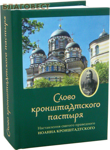 Спасское братство Слово кронштадтского пастыря. Наставления святого праведного Иоанна Кронштадтского. Карманный формат Спасское братство Слово кронштадтского пастыря. Наставления святого праведного Иоанна Кронштадтского. Карманный формат