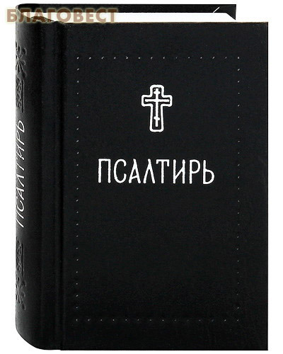 Никея Псалтирь. Карманный формат. Русский шрифт Никея Псалтирь. Карманный формат. Русский шрифт