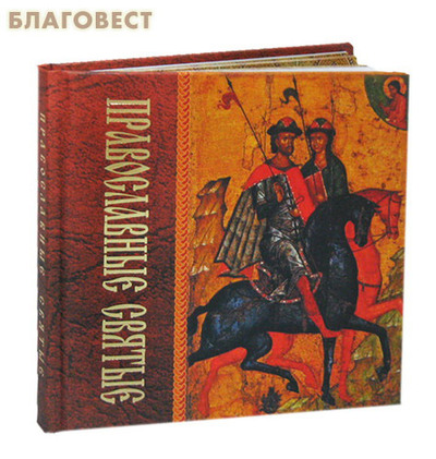 Белорусская Православная Церковь, Минск Православные Святые Белорусская Православная Церковь, Минск Православные Святые