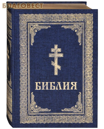 ЗАО ``БММ`` Библия. Тканевый переплет. Золотой обрез ЗАО ``БММ`` Библия. Тканевый переплет. Золотой обрез