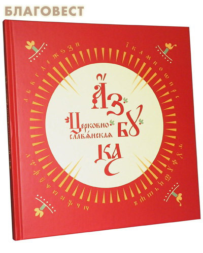 Мироздание Церковно-славянская азбука Мироздание Церковно-славянская азбука