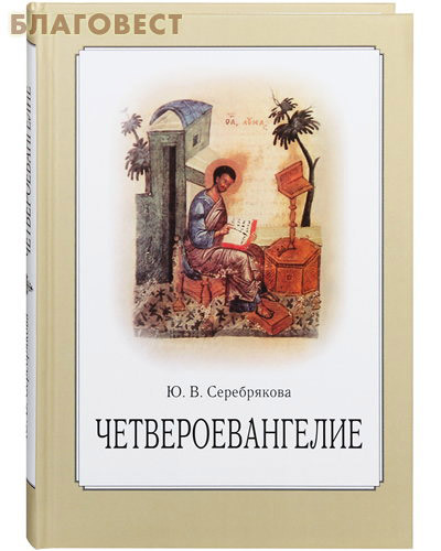 Православный Свято-Тихоновский гуманитарный университет Четвероевангелие. Учебное пособие. Ю. В. Серебрякова Православный Свято-Тихоновский гуманитарный университет Четвероевангелие. Учебное пособие. Ю. В. Серебрякова