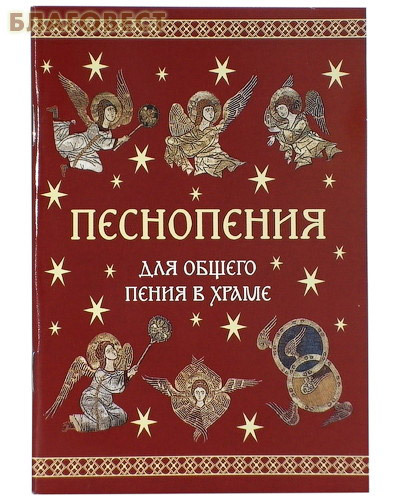 Лепта Песнопения для общего пения в храме Лепта Песнопения для общего пения в храме
