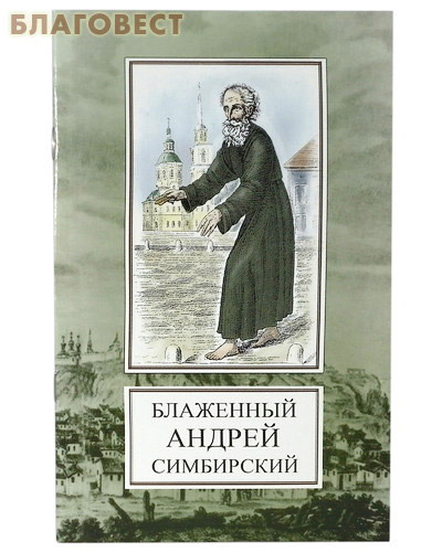 Литературная Россия Святой блаженный Андрей Симбирский